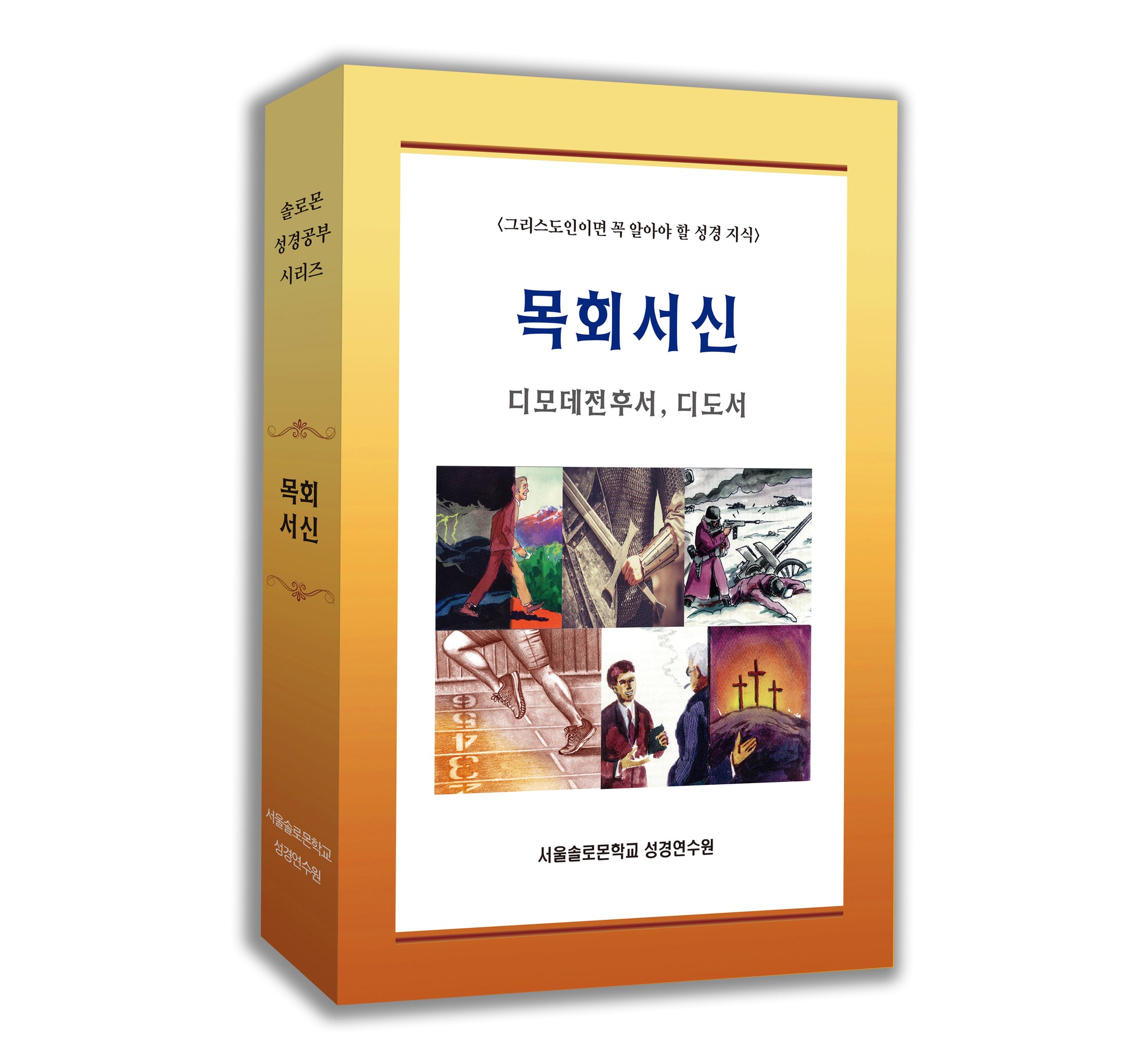 목회서신 세트(전5권)
