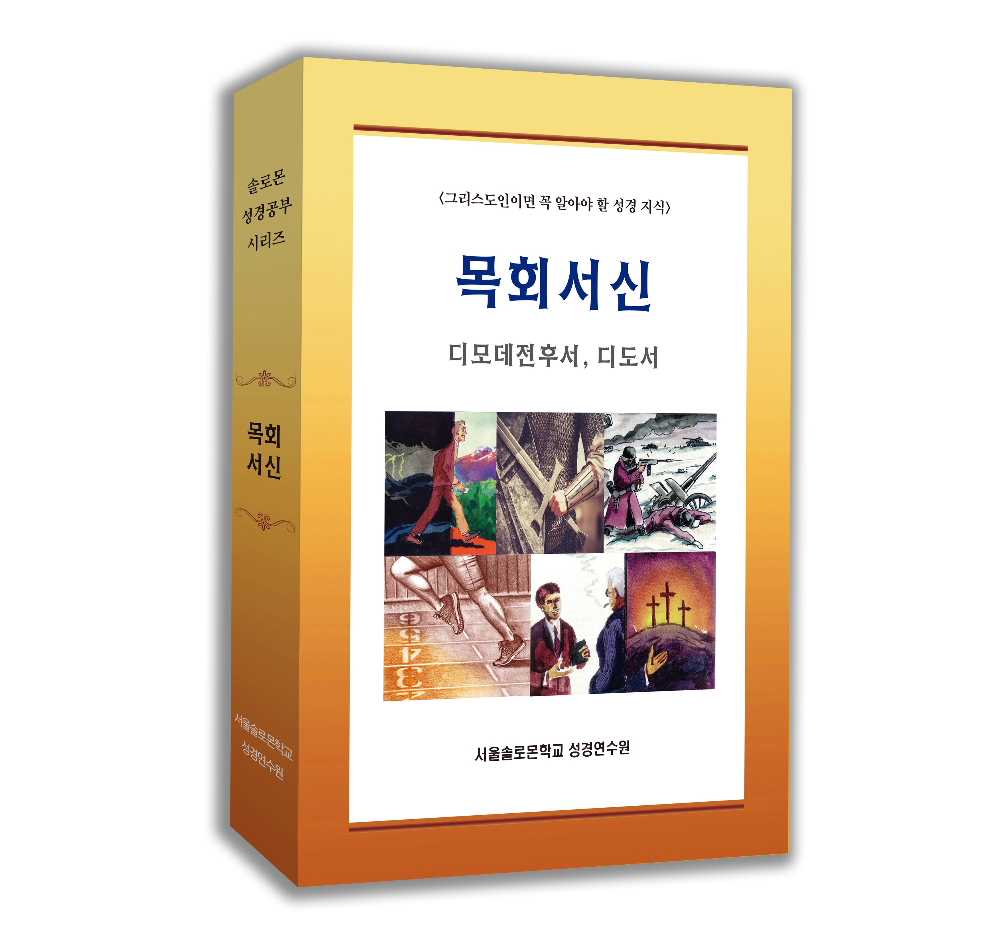 목회서신 세트(전5권)