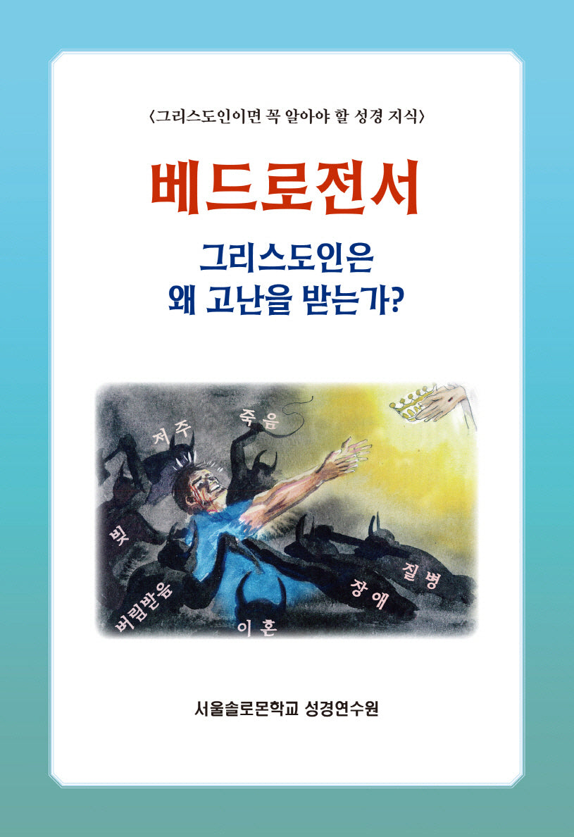 베드로전서 그리스도인은 왜 고난을 받는가?(솔로몬 성경공부 시리즈 86)