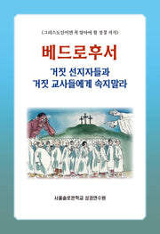베드로후서: 거짓선지자들과 거짓 교사들에게 속지말라(솔로몬 성경공부 시리즈 87)