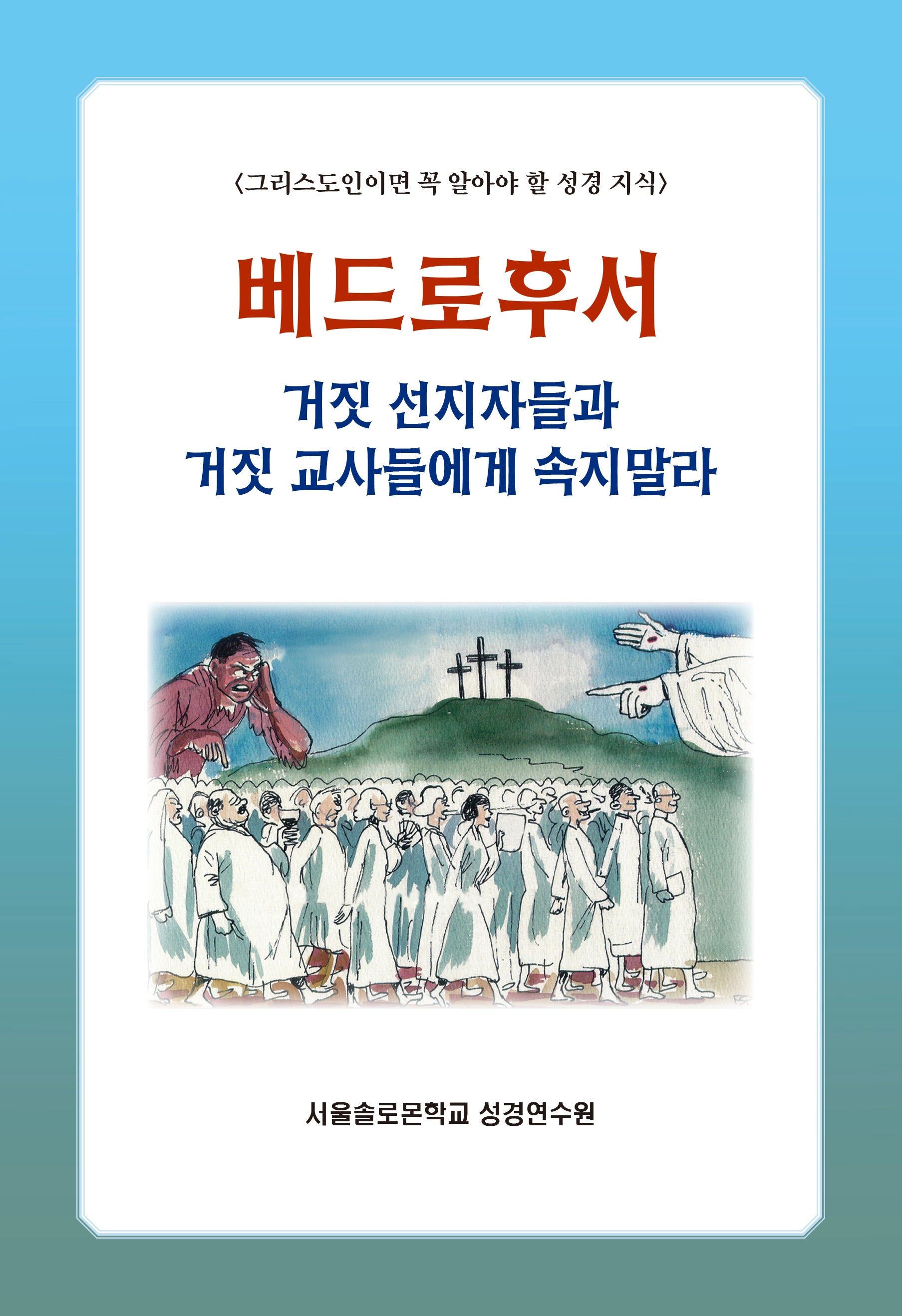 베드로후서: 거짓선지자들과 거짓 교사들에게 속지말라(솔로몬 성경공부 시리즈 87)