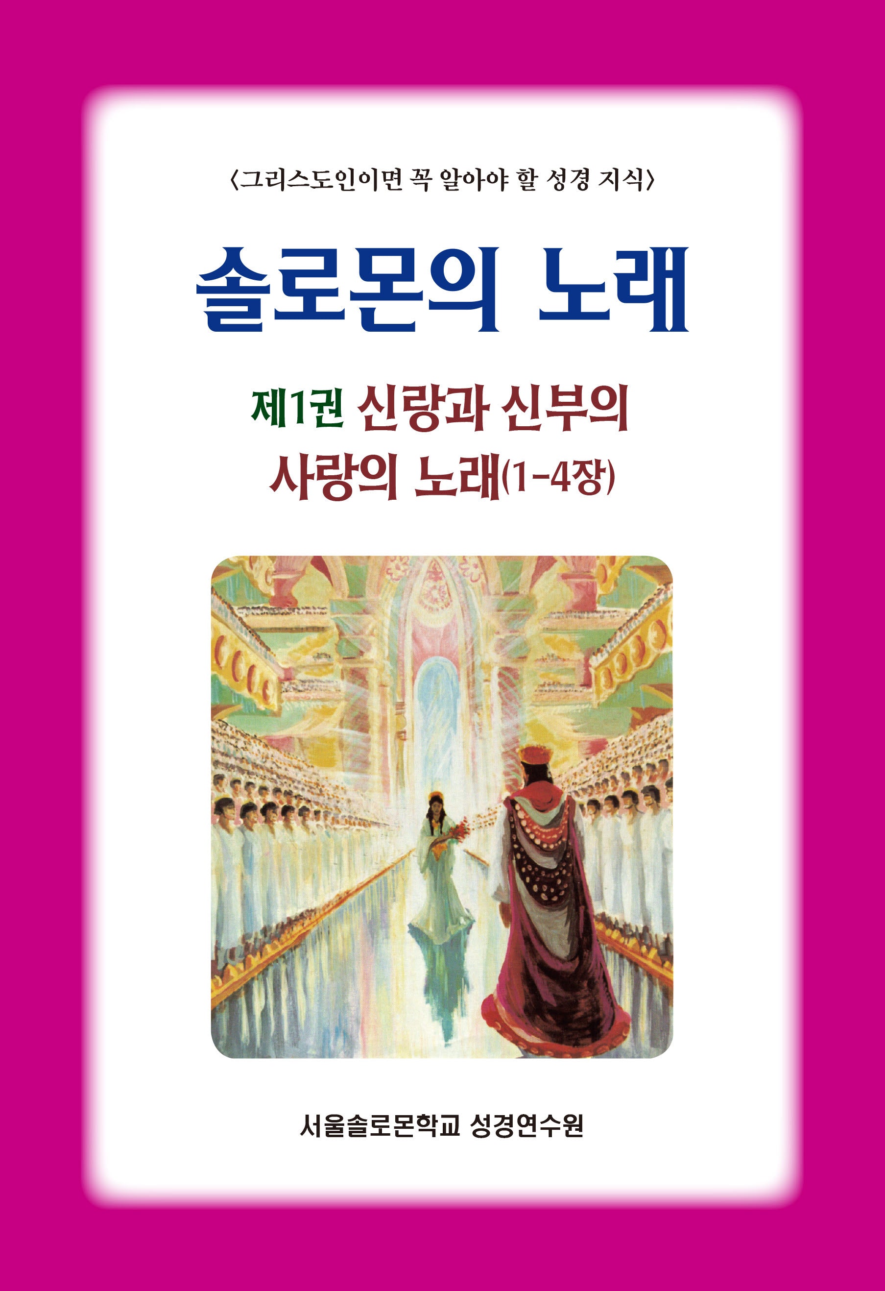 솔로몬의 노래 1: 신랑과 신부의 사랑의 노래(1-4장)