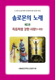 솔로몬의 노래 2: 죽음처럼 강한 사랑(5-8장)