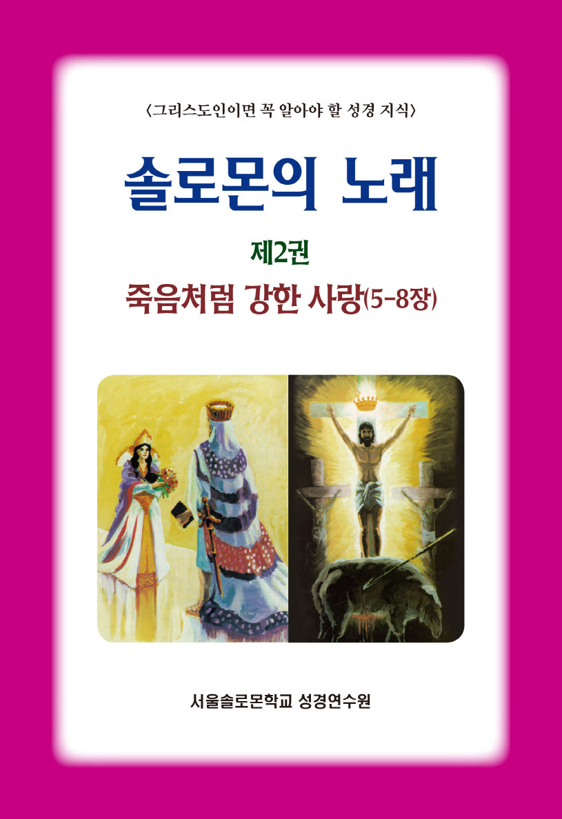 솔로몬의 노래 2: 죽음처럼 강한 사랑(5-8장)