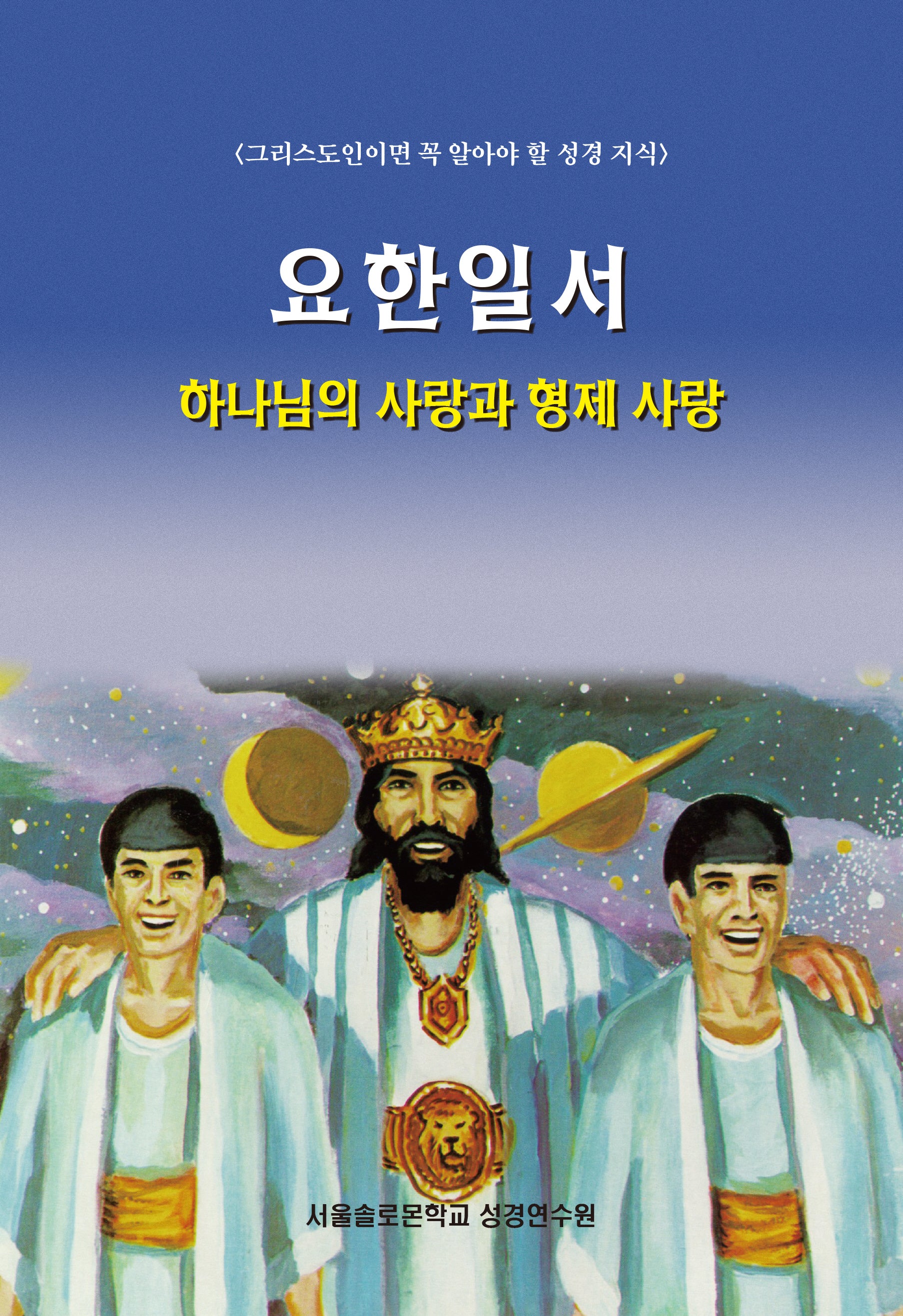 요한일서(솔로몬 성경공부 시리즈 88)