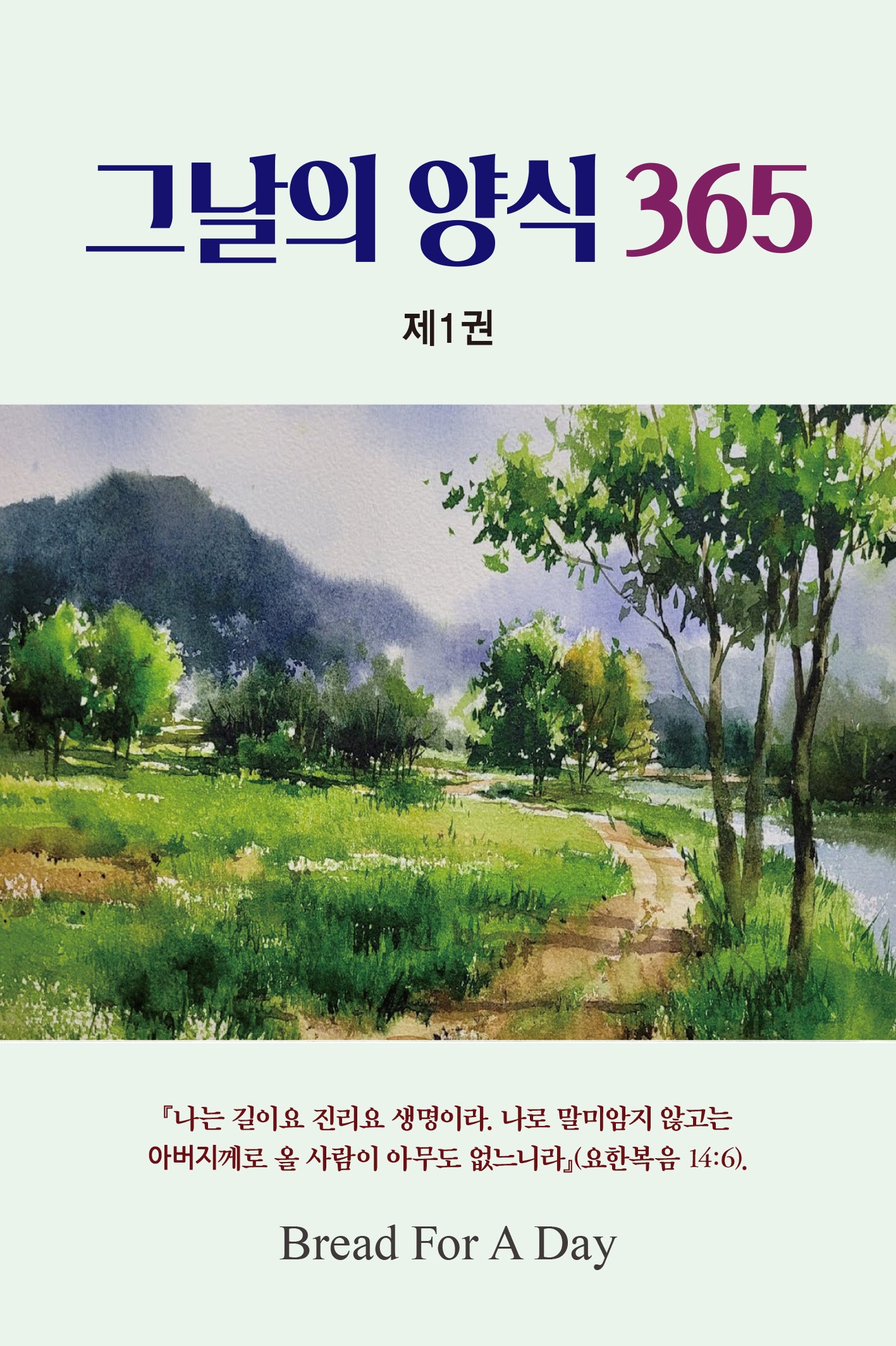 그날의 양식 365 1