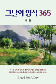 그날의 양식 365 1