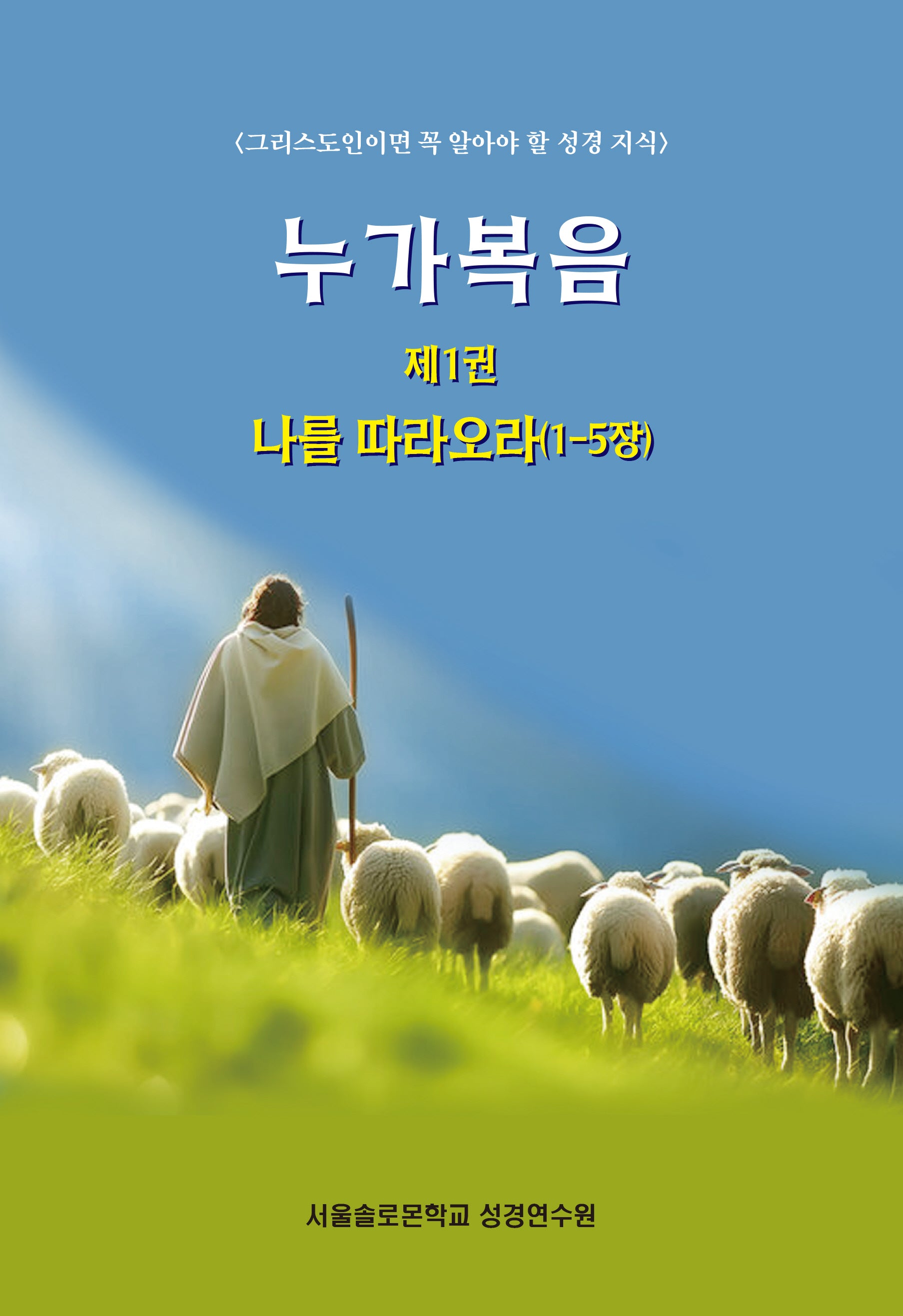 누가복음 1: 나를 따라오라(1-5장)