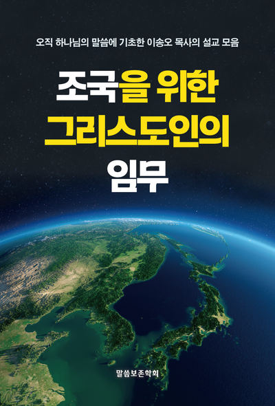 조국을 위한 그리스도인의 임무(이승오 목사 설교집 4)