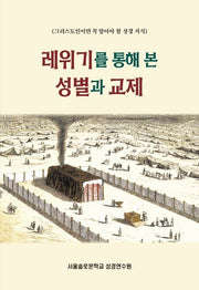 레위기를 통해 본 성별과 교제