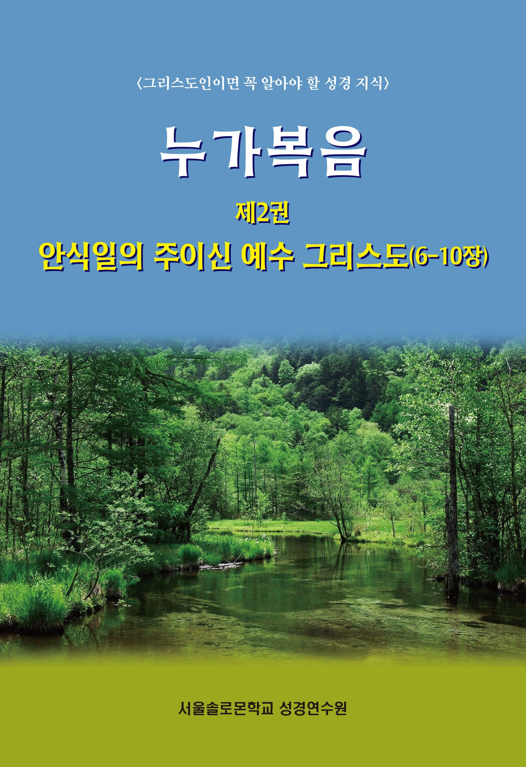 누가복음 2: 안식일의 주이신 예수 그리스도(6-10장)