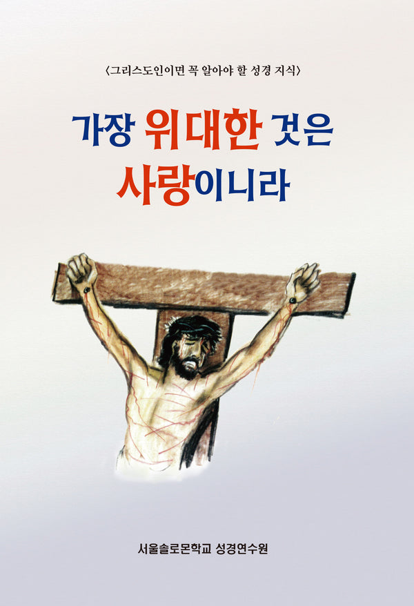 가장 위대한 것은 사랑이니라(솔로몬 성경공부 시리즈 94)