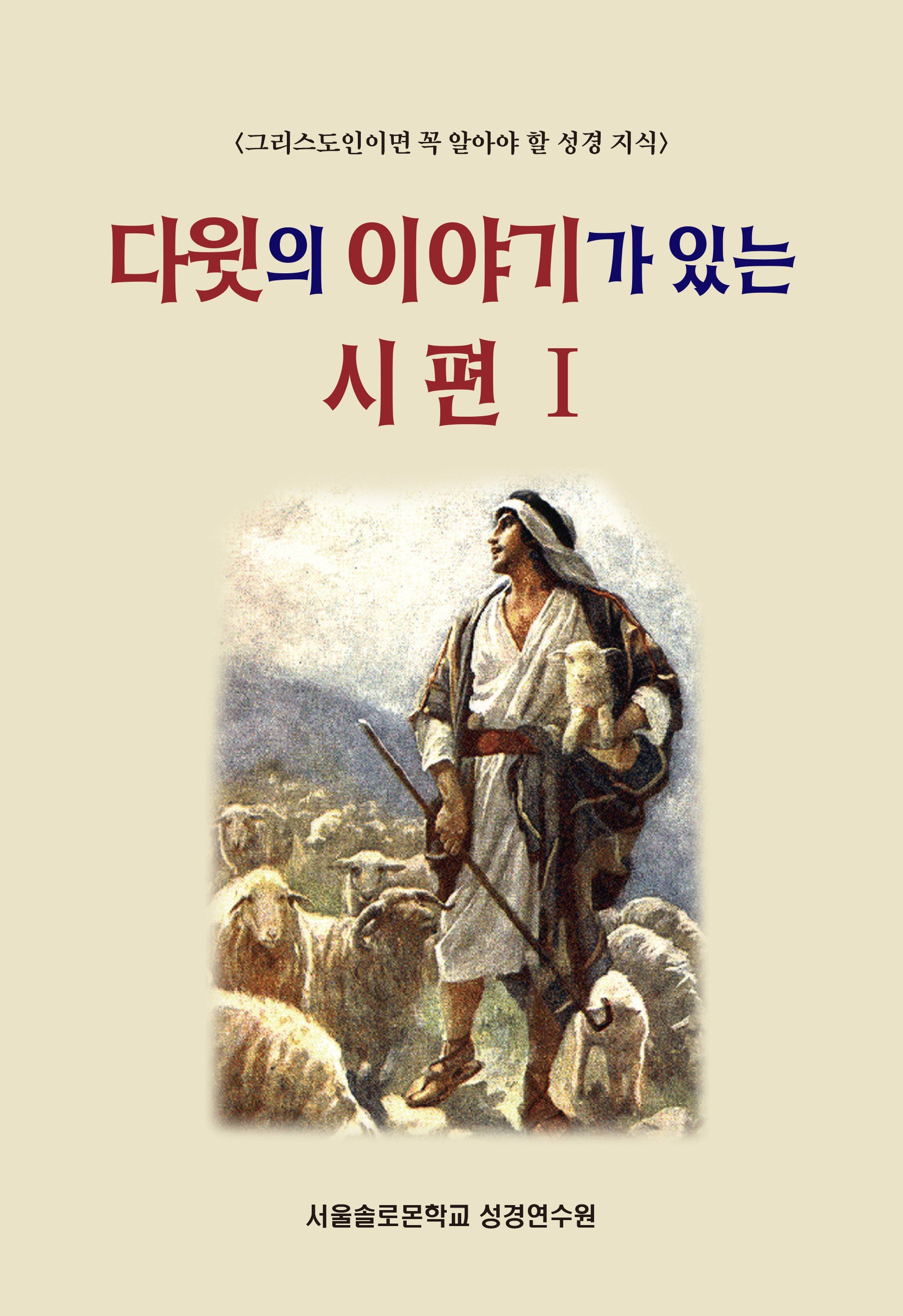 다윗의 이야기가 있는 시편 1