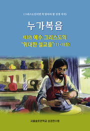 누가복음 3: 예수 그리스도의 위대한 설교들(11-18장)