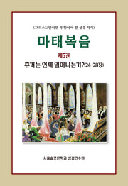 마태복음 5: 휴거는 언제 일어나는가(24-28장)(솔로몬 성경공부 시리즈 98)
