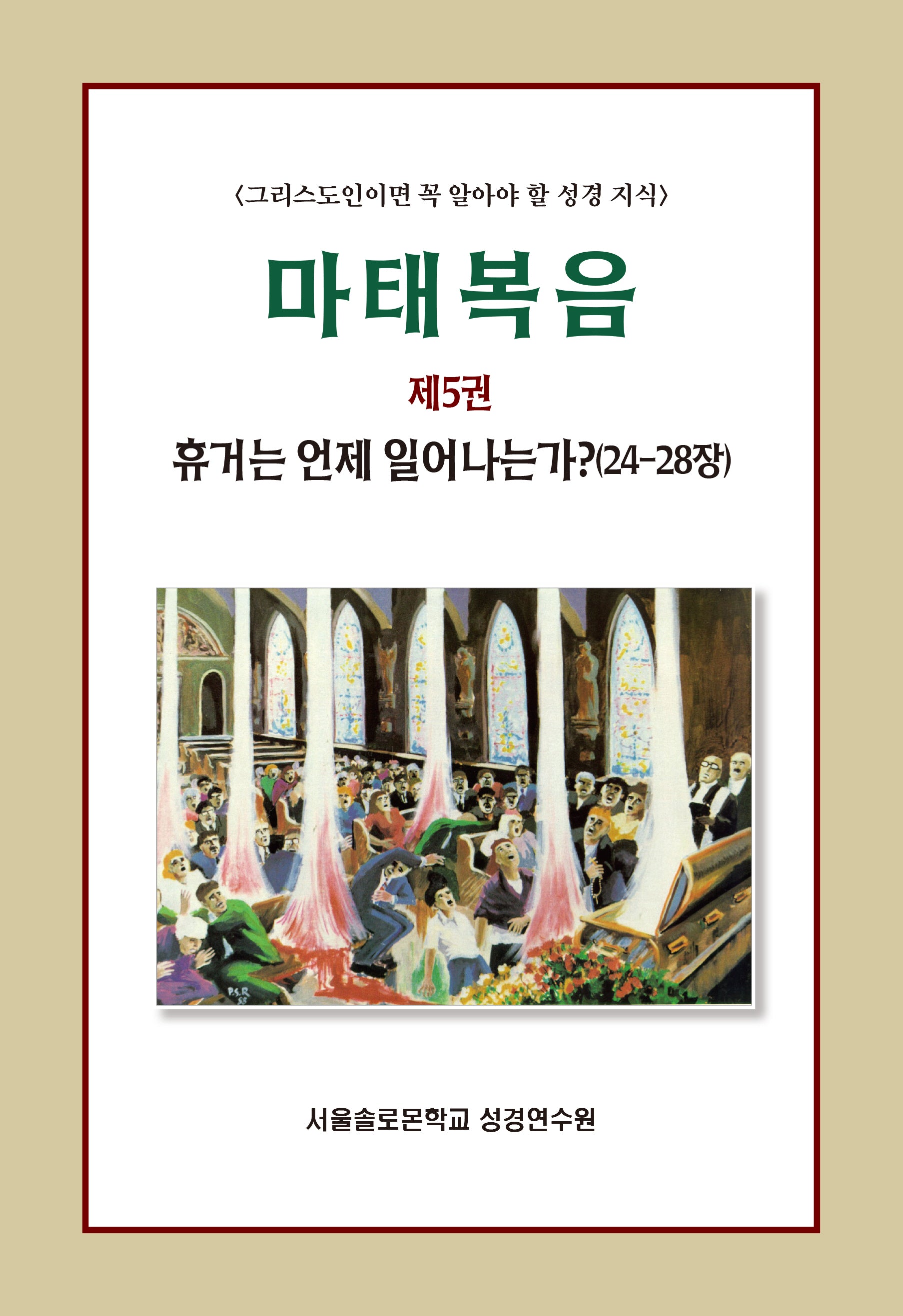 마태복음 5: 휴거는 언제 일어나는가(24-28장)(솔로몬 성경공부 시리즈 98)