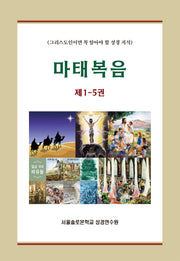 마태복음 1-5권 세트(솔로몬 성경공부 시리즈)(전5권)