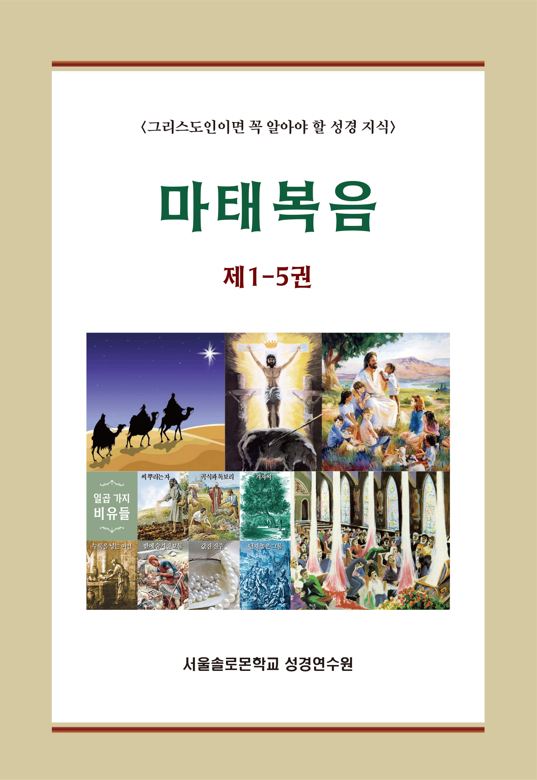 마태복음 1-5권 세트(솔로몬 성경공부 시리즈)(전5권)