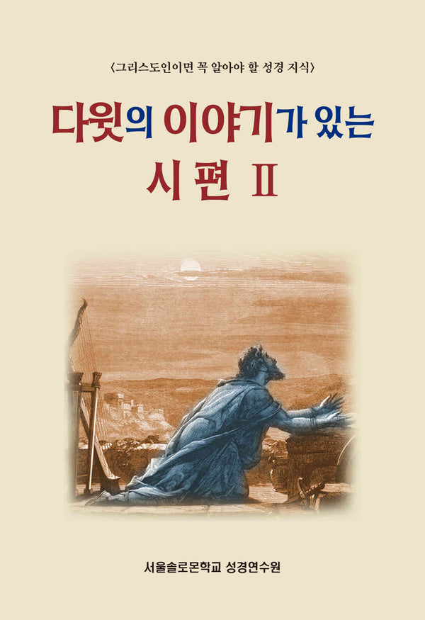 다윗의 이야기가 있는 시편 2(솔로몬 성경공부 시리즈 99)