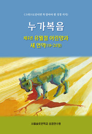 누가복음 제4권 유월절 어린양과 새 언약(19-24장)