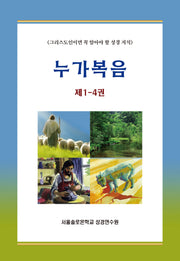 누가복음 제1-4권 세트(전4권)