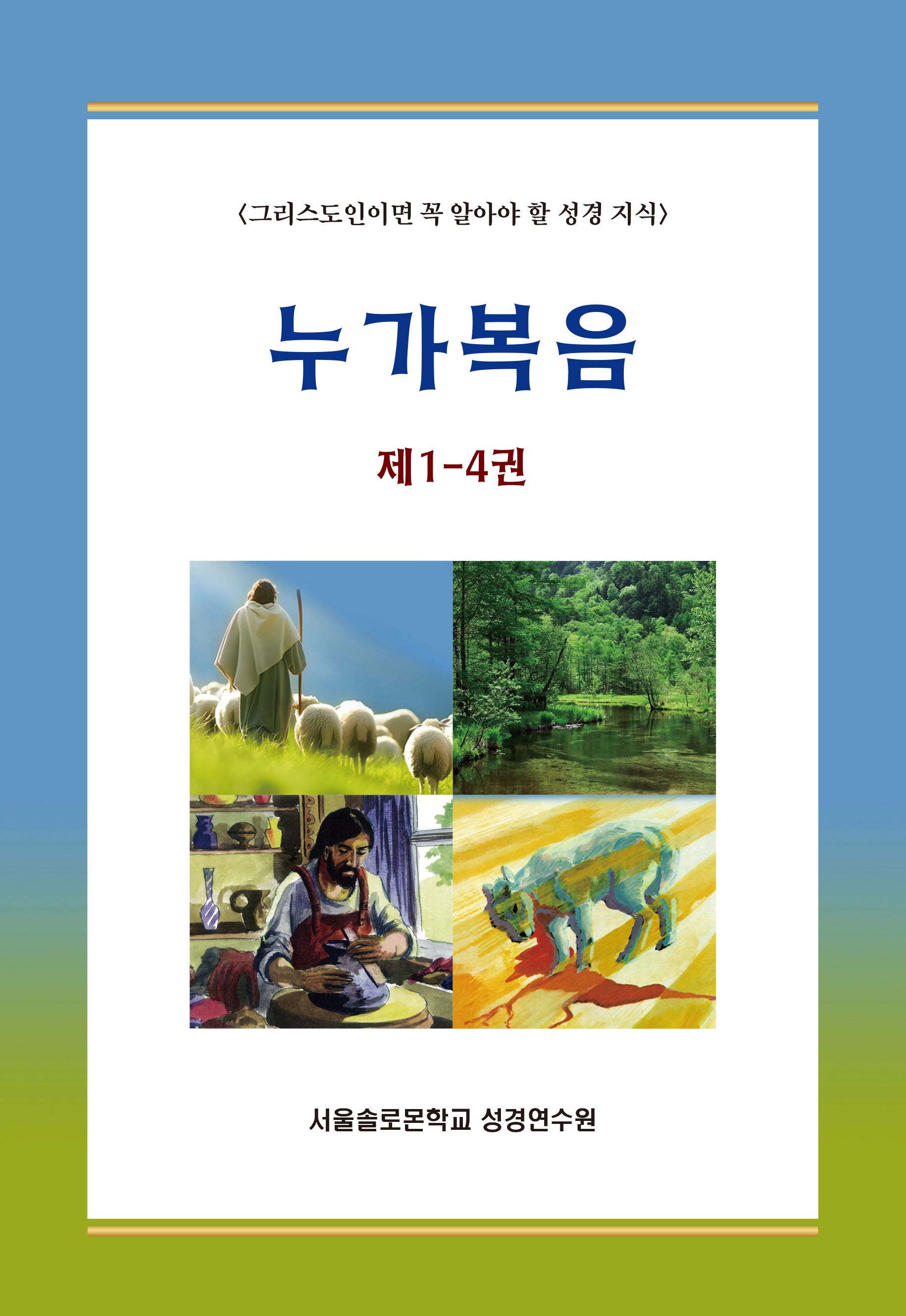 누가복음 제1-4권 세트(전4권)