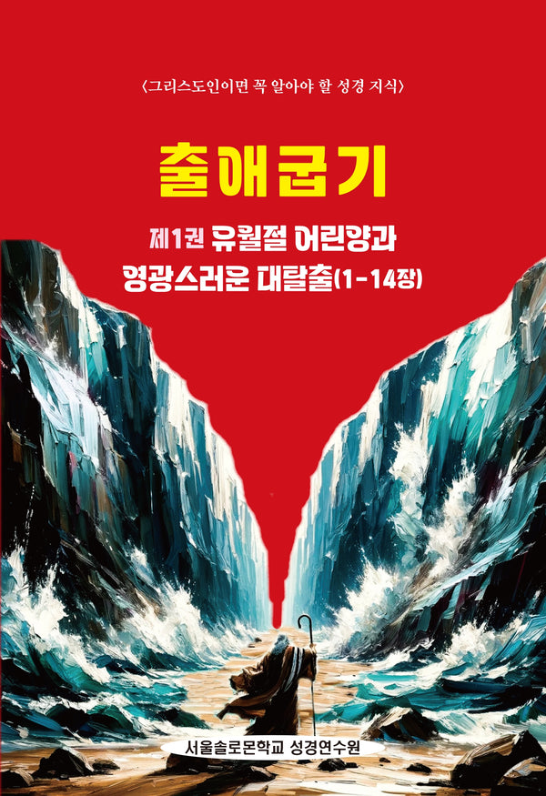 출애굽기 1: 유월절 어린양과 영광스러운 대탈출(1-14장)