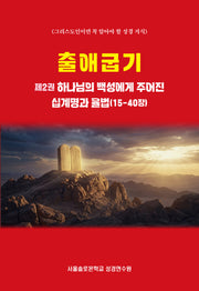 출애굽기 2: 하나님의 백성에게 주어진 십계명과 율법(15-40장)(그리스도인일면 꼭 알아야 할 성경 지식)