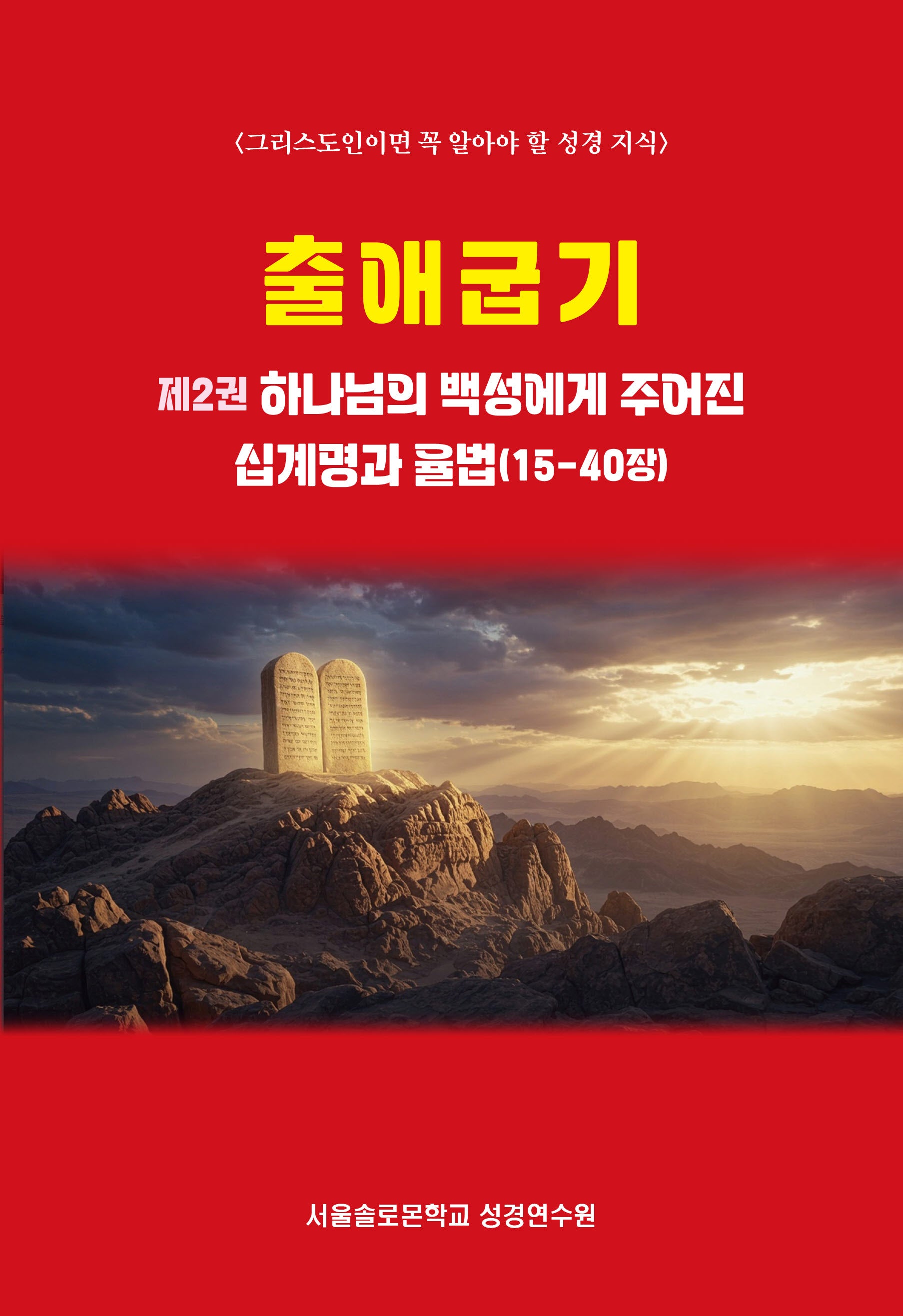 출애굽기 2: 하나님의 백성에게 주어진 십계명과 율법(15-40장)(그리스도인일면 꼭 알아야 할 성경 지식)