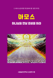 아모스 하나님을 만날 준비를 하라(그리스도인이면 꼭 알아야 할 성경 지식)