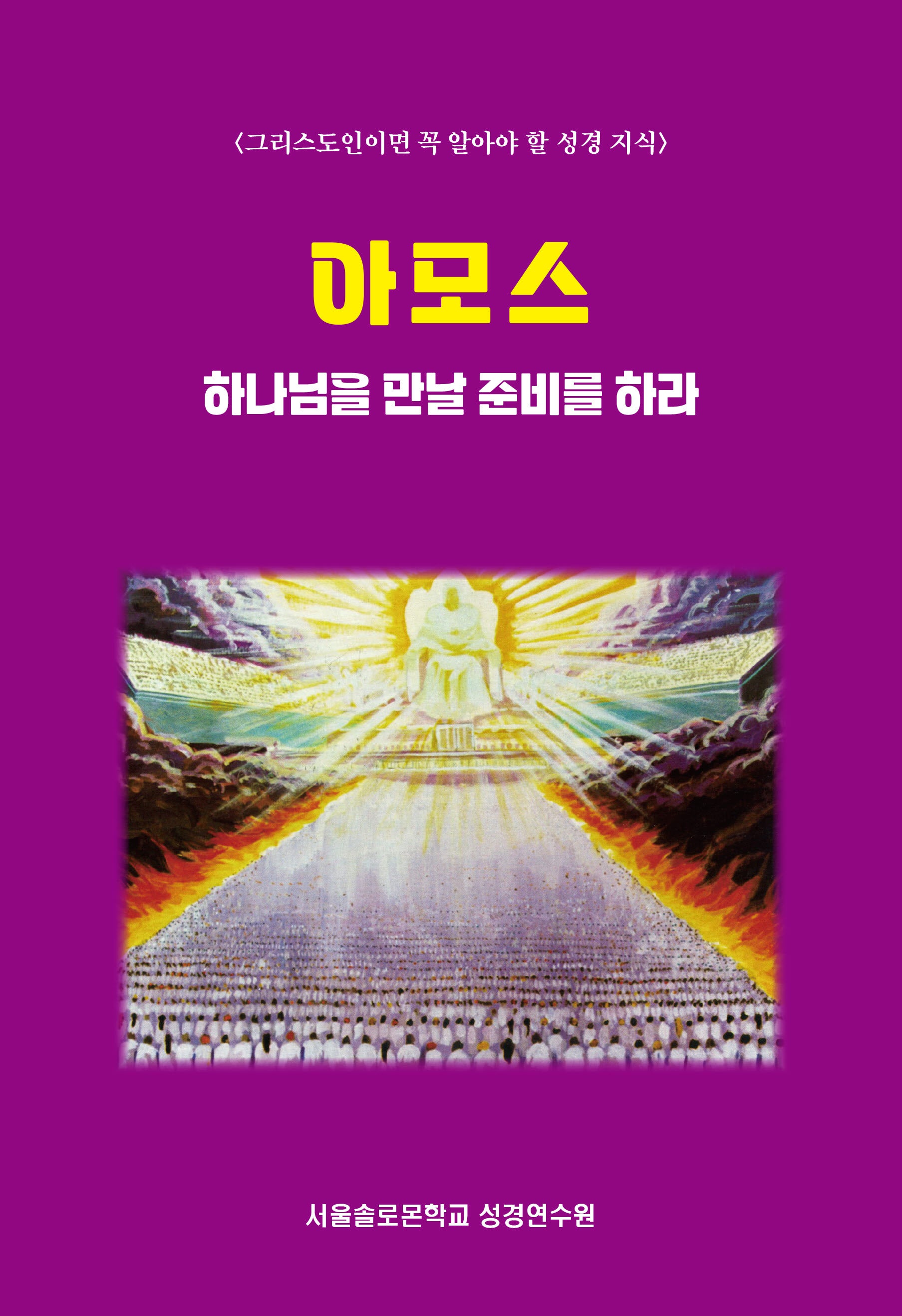 아모스 하나님을 만날 준비를 하라(그리스도인이면 꼭 알아야 할 성경 지식)