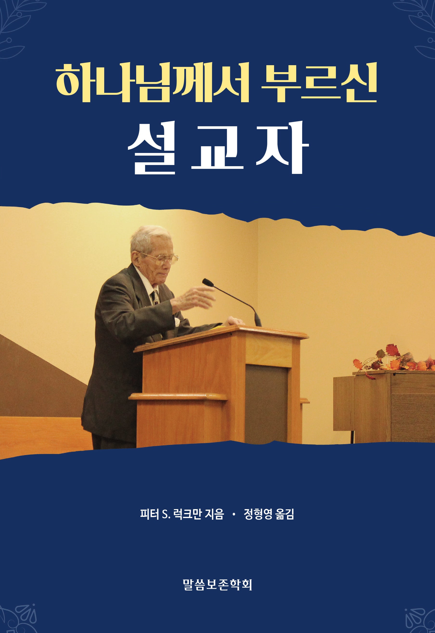 하나님께서 부르신 설교자