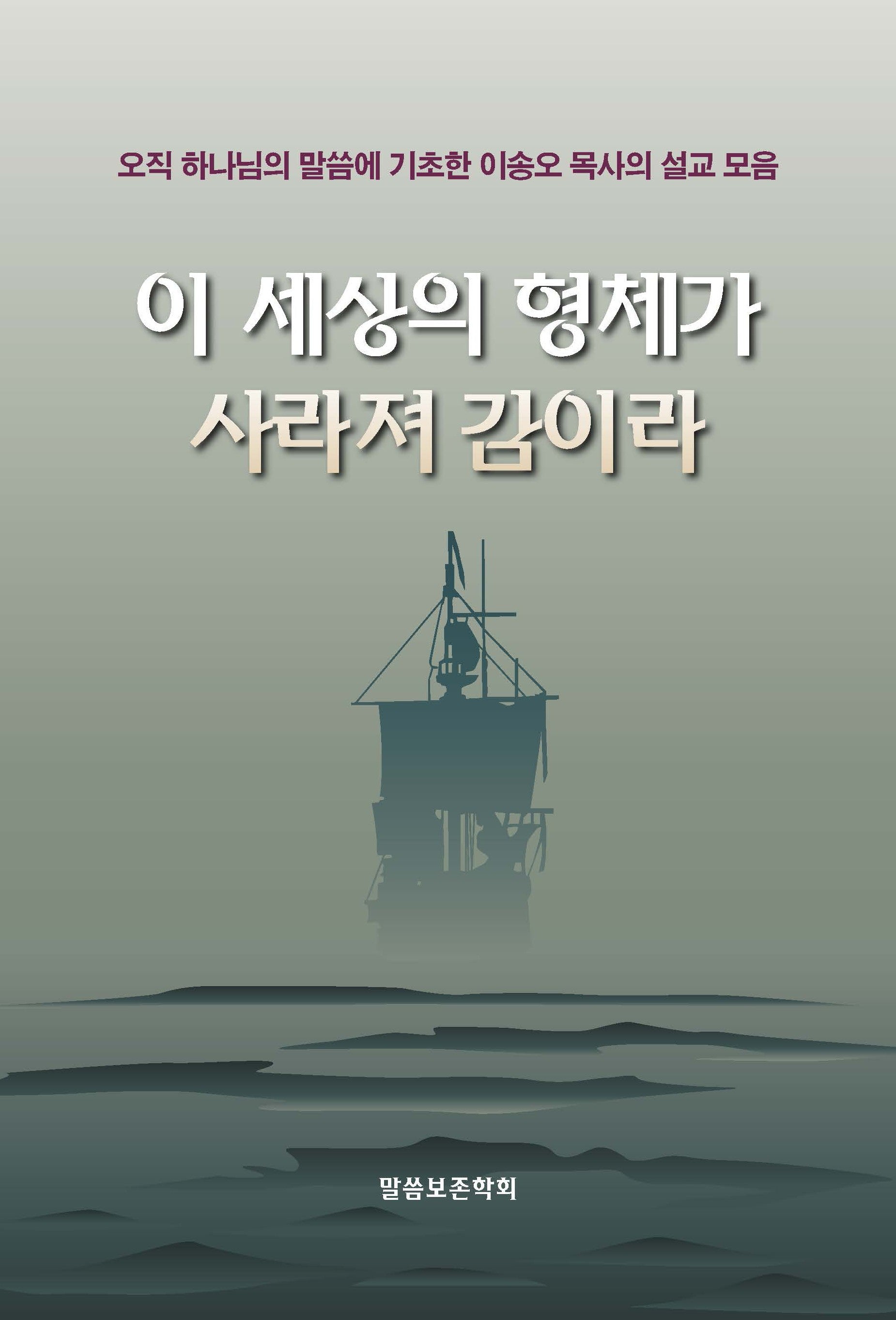 이 세상의 형체가 사라져 감이라