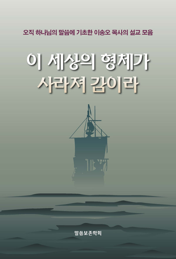 이 세상의 형체가 사라져 감이라