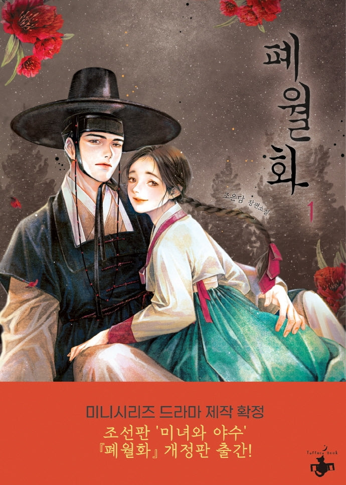 폐월화 1(개정판)
