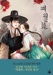 폐월화 2(개정판)