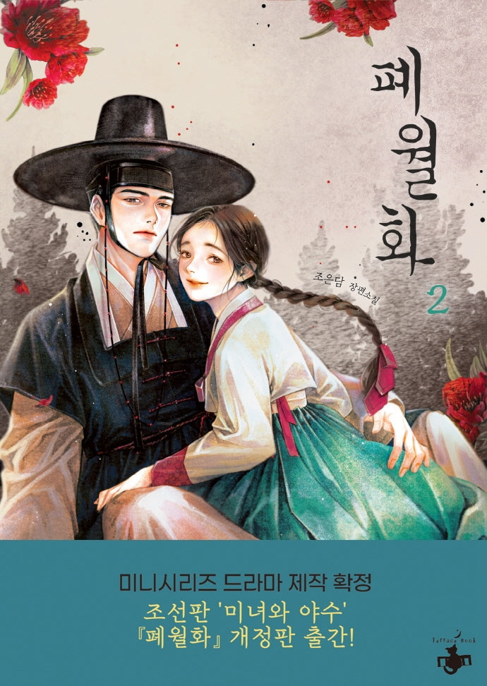 폐월화 2(개정판)