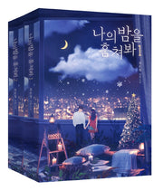 나의 밤을 훔쳐봐 세트(전2권)