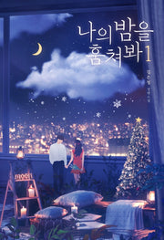 나의 밤을 훔쳐봐 1