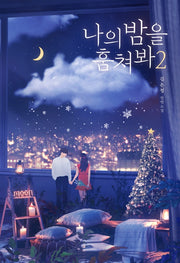 나의 밤을 훔쳐봐 2