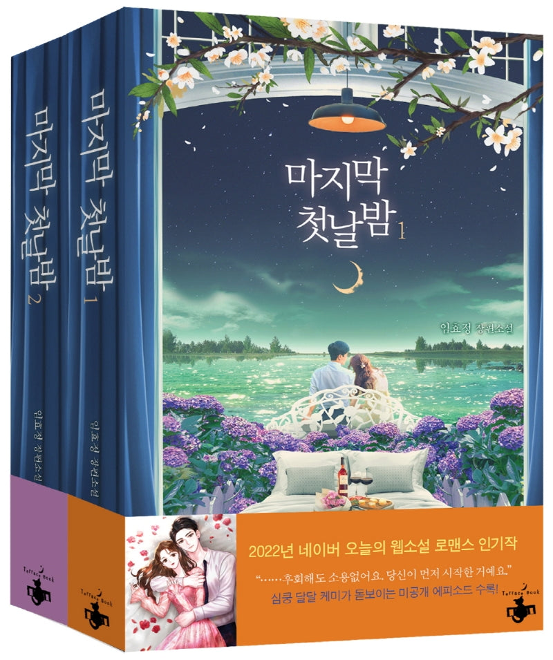 마지막 첫날밤 세트(전2권)