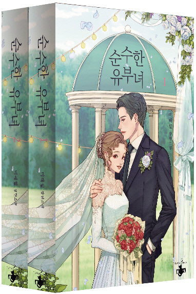 순수한 유부녀 세트(전2권)