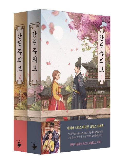 간택주의보 세트(전2권)