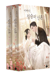 어쩌다, 짐승과 신혼 세트(전2권)