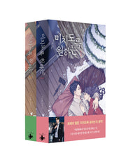 미치도록 원하는 1~2권 세트(전2권)