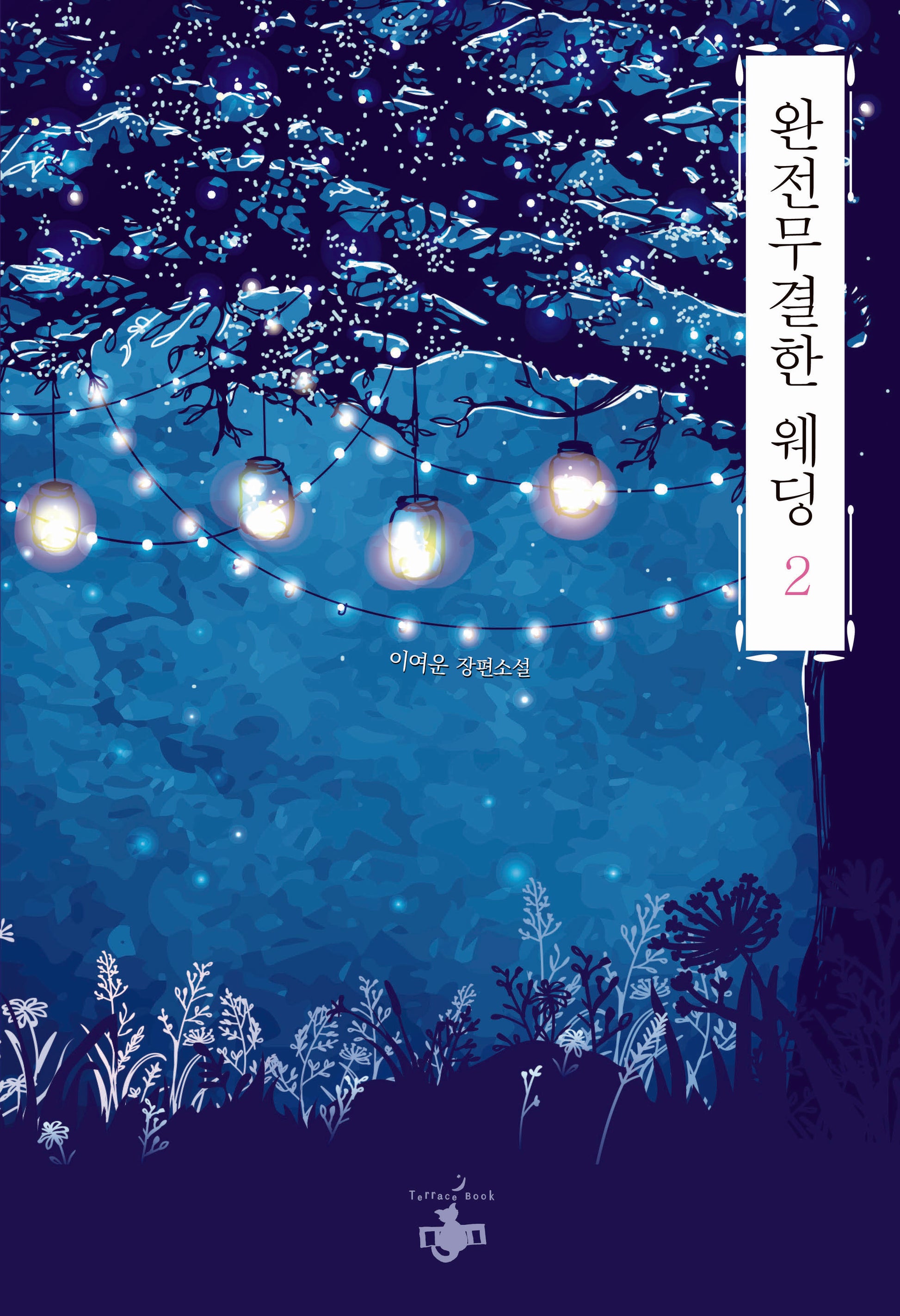 완전무결한 웨딩 2