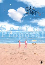 결혼은 계획이다 2