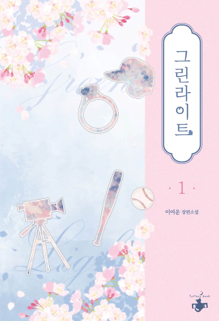 그린라이트 1