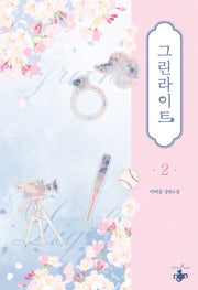 그린라이트 2