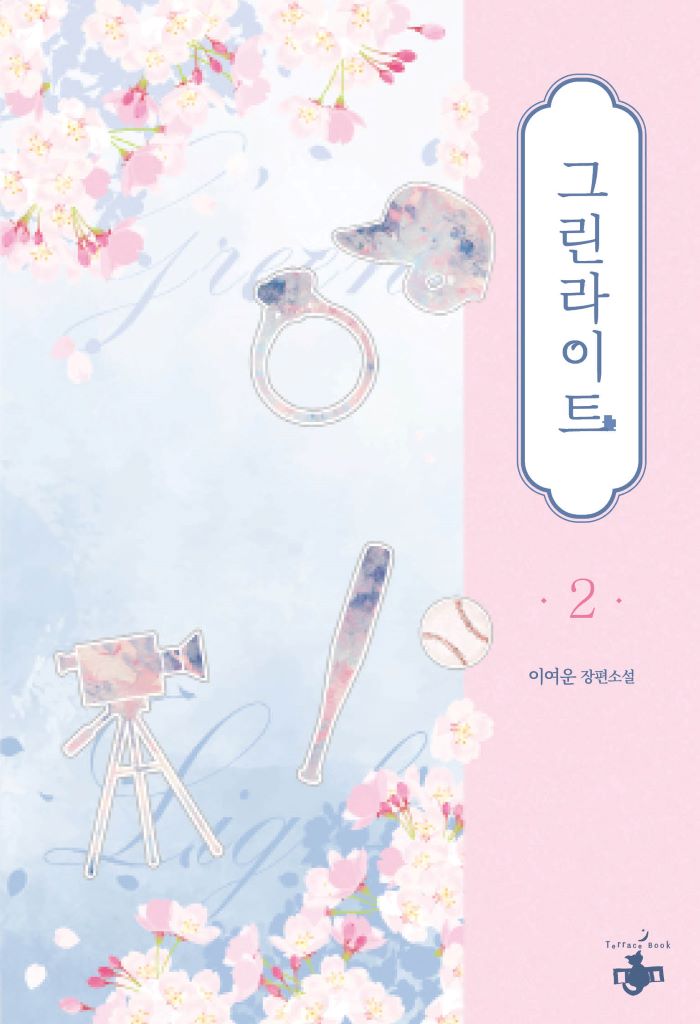 그린라이트 2